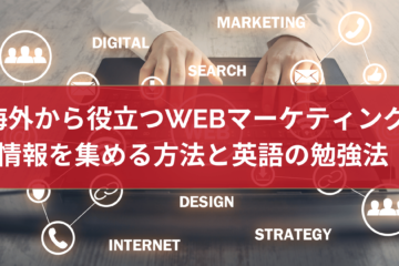 海外から役立つWebマーケティング情報を集める方法と英語の勉強法